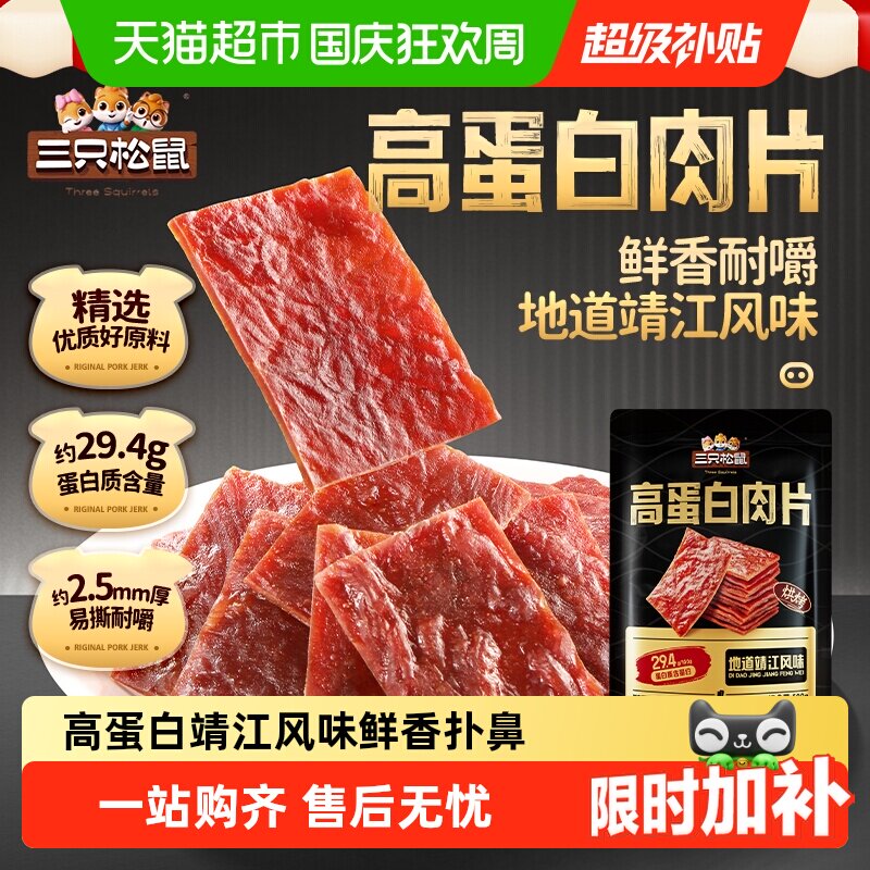 三只松鼠高蛋白肉脯量贩装休闲零食解馋追剧小吃节日送礼零食礼包