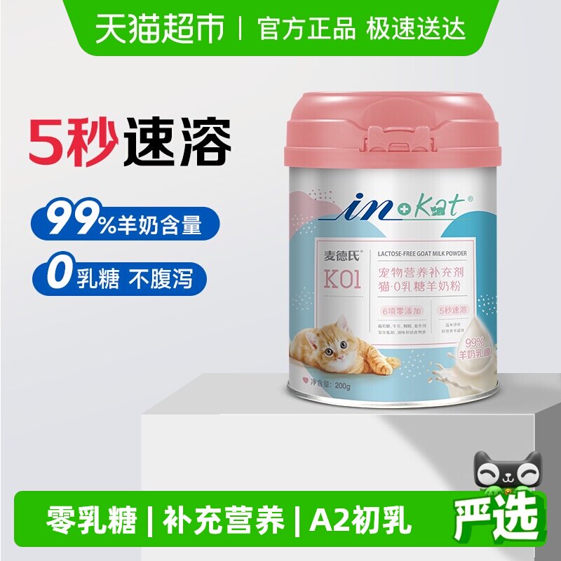 麦德氏猫咪羊奶粉幼猫专用0乳糖补钙小奶猫怀孕母猫补充营养