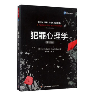 犯罪心理学李玫瑾 第11版 柯特·巴托尔著 犯罪刑侦学行为心理学入门基础书籍 FBI读心术微表情动作 中国轻工业出版社 新华正版