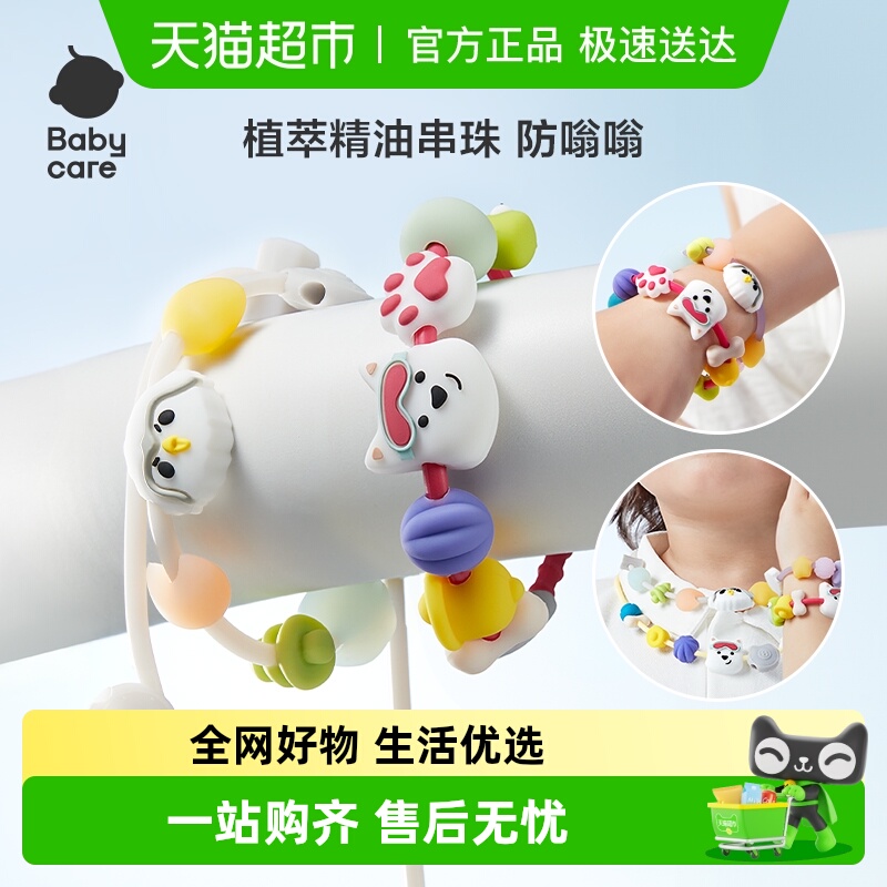 babycare精油手链串珠