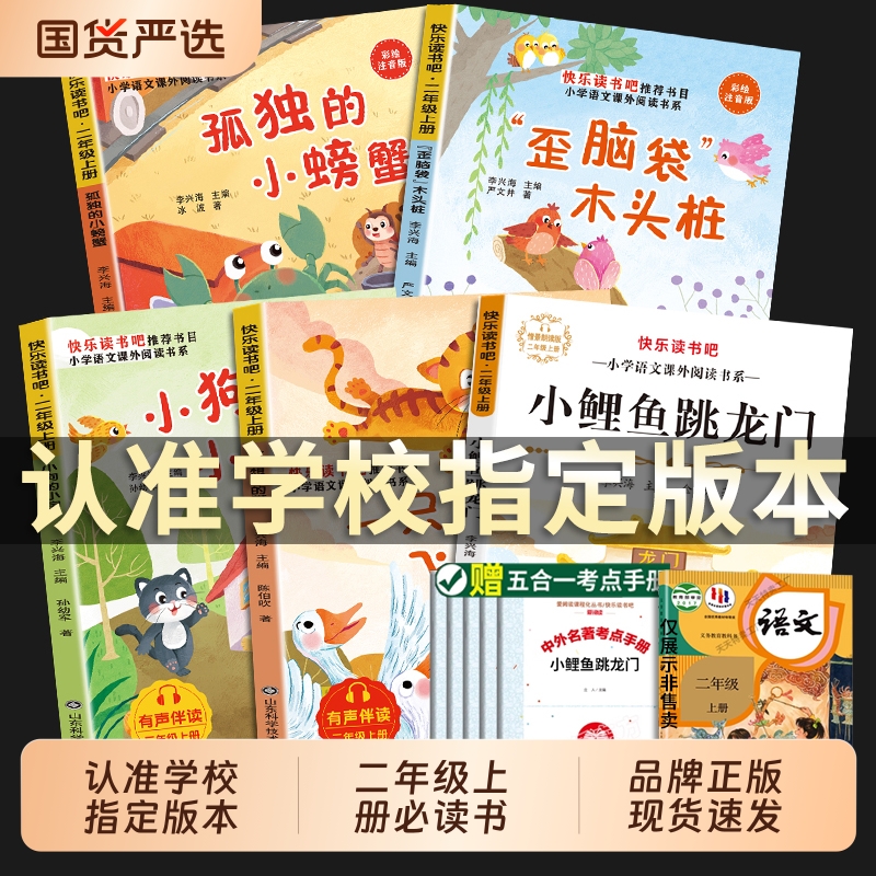小鲤鱼跳龙门全套5册快乐读书吧二年级上必读正版注音版孤独小螃蟹一