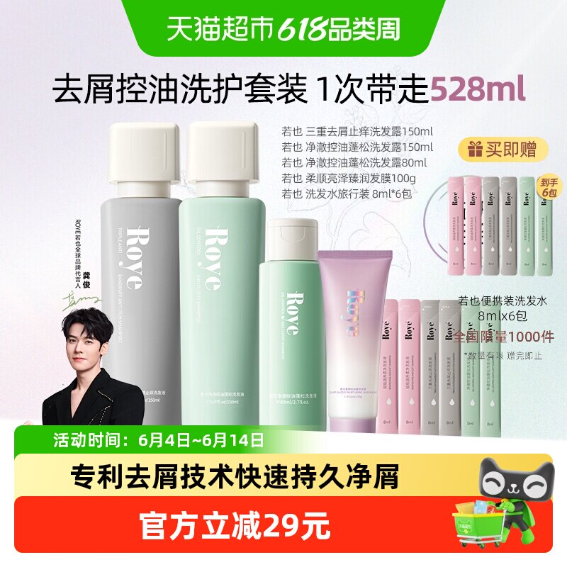 Roye/若也专利去屑控油洗发水洗头膏油头克星洗发套装