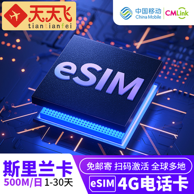 斯里兰卡电话卡500M/日手机eSIM高速上网1-30天多地区3G无限