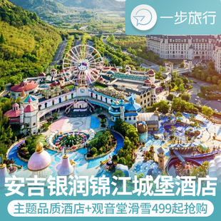 499元起~抢安吉银润锦江城堡酒店豪华房1晚+双人观音堂滑雪