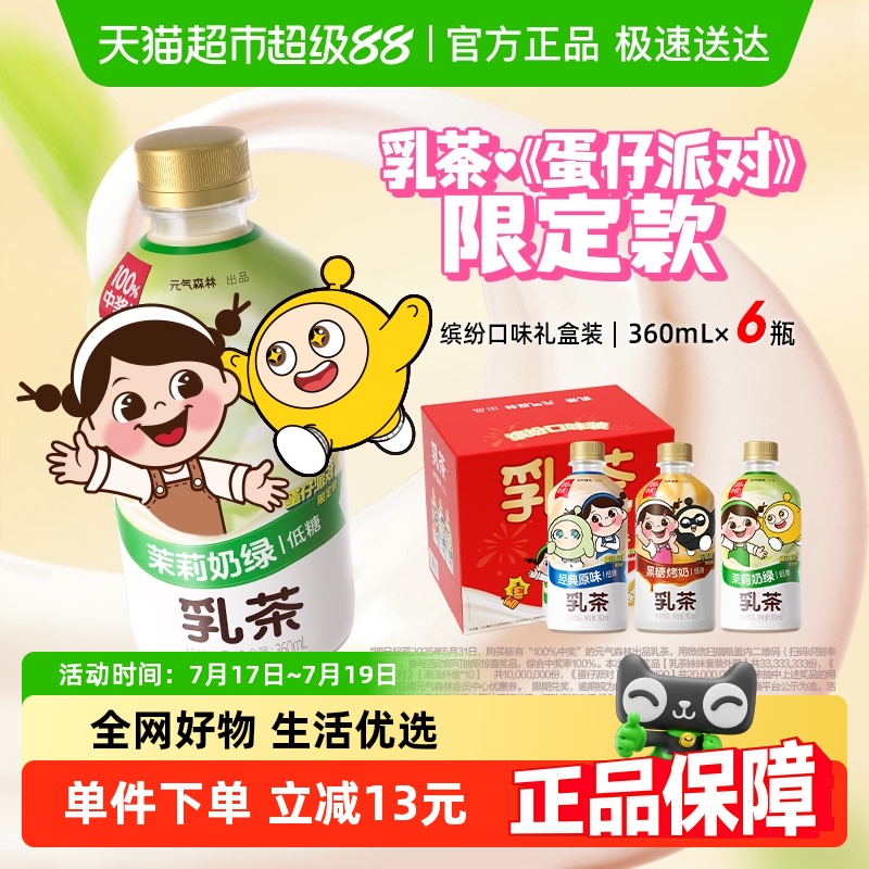 元气森林原味乳茶360ml×6瓶