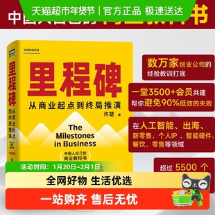 里程碑 许楚著 中国人自己的商业教科书 一堂教育创新出海新零售