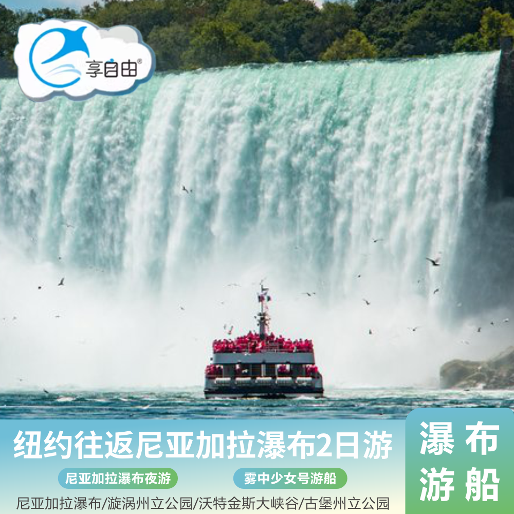 入住瀑布景区酒店，徒步抵达“新世界七大奇景之一”的尼亚加拉大瀑布！ 搭乘著名“雾中少女号”游船，走“进”尼亚加拉大瀑布 首创瀑布下游深度体验：漩涡公园、战争军事古堡等。 三人间及四人间套餐为三人或四人入住一间双床房，如有意见慎拍！！！