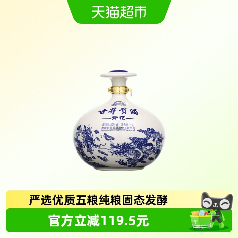 古井贡酒浓香型白酒青花大坛50度2500ml坛装5斤纯粮食酒