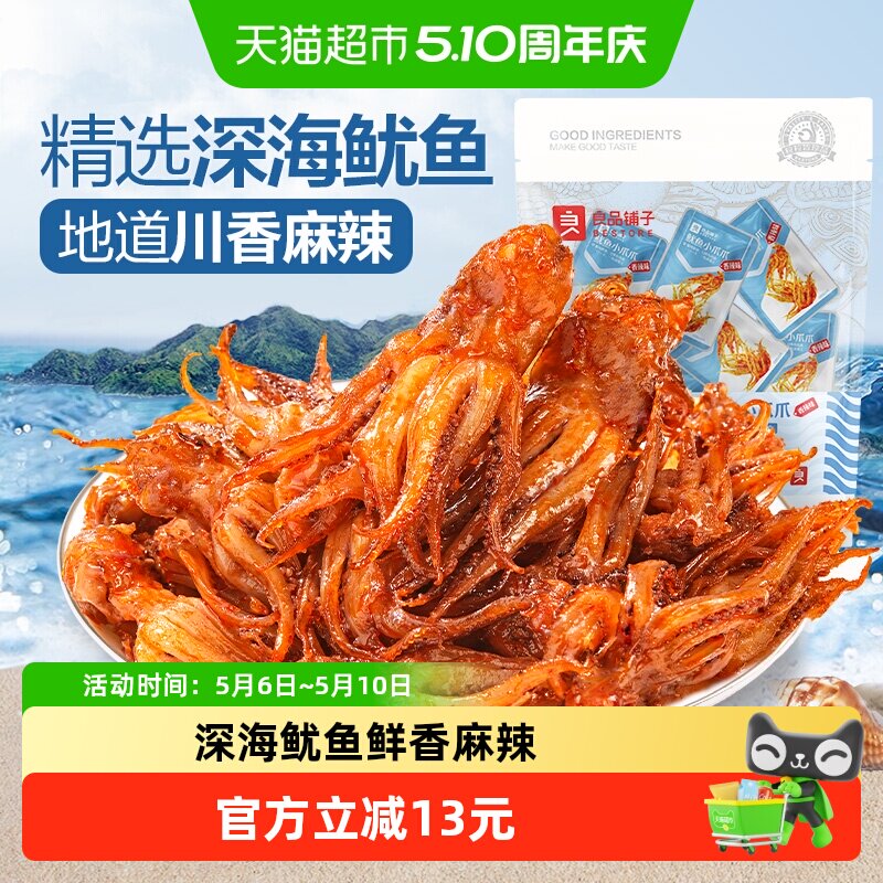 良品铺子鱿鱼小爪爪香辣味即食海味海鲜零食网红解馋小吃