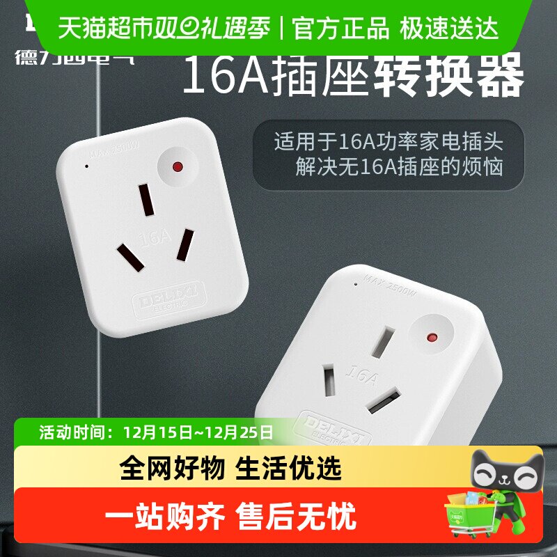 德力西10a转16a大功率转换插头