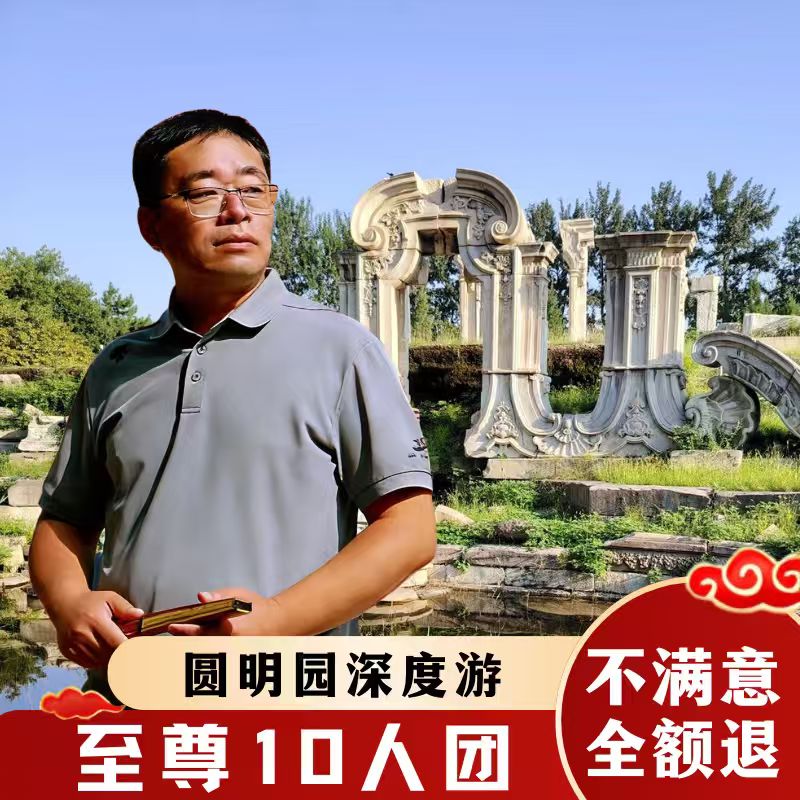 北京圆明园讲解一日游
