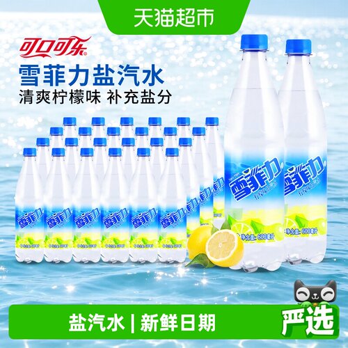 可口可乐柠檬味碳酸饮料盐汽水