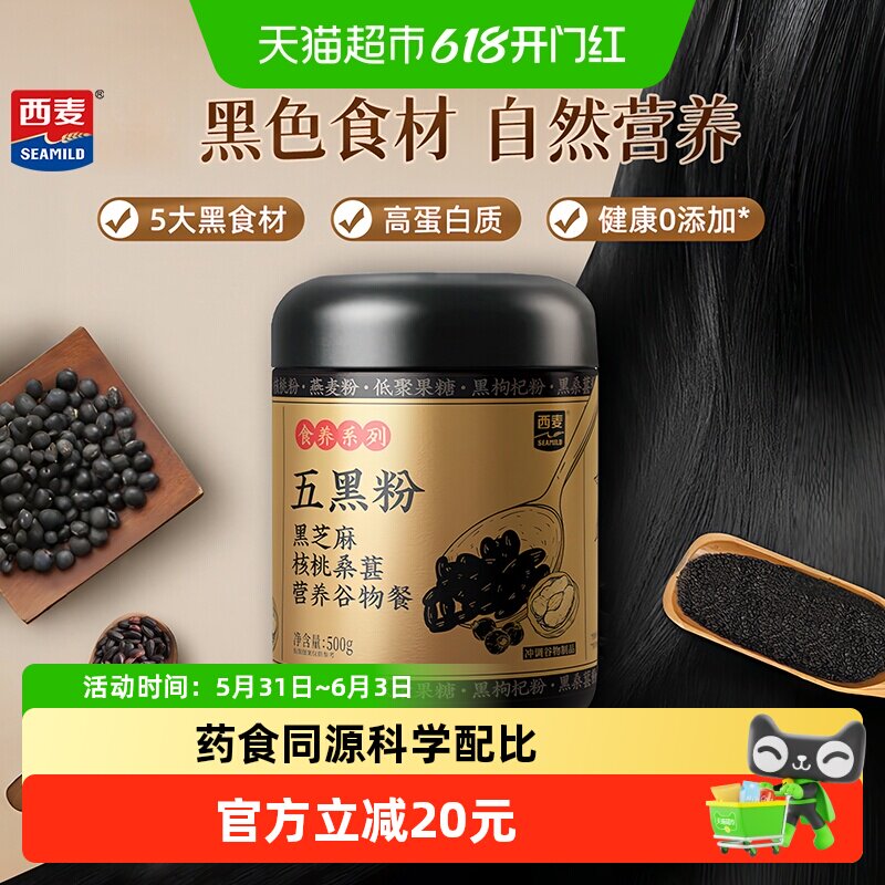 【新品】西麦五黑粉五谷杂粮黑芝麻糊核桃黑豆黑桑葚粉生发养发