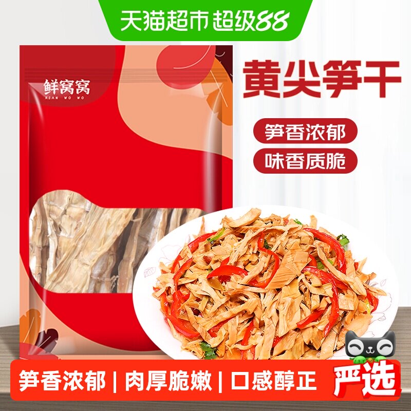 鲜窝窝 黄尖笋206g嫩春笋尖竹笋干毛竹笋野山笋煲汤炒菜火锅食材