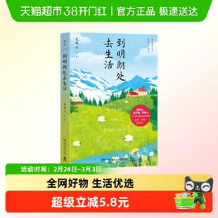 到明朗处去生活 史铁生 湖南文艺出版社 现当代文学新华正版书籍