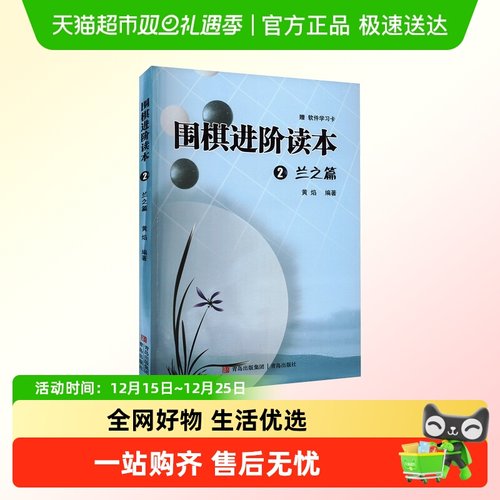 围棋进阶读本 2 兰之篇