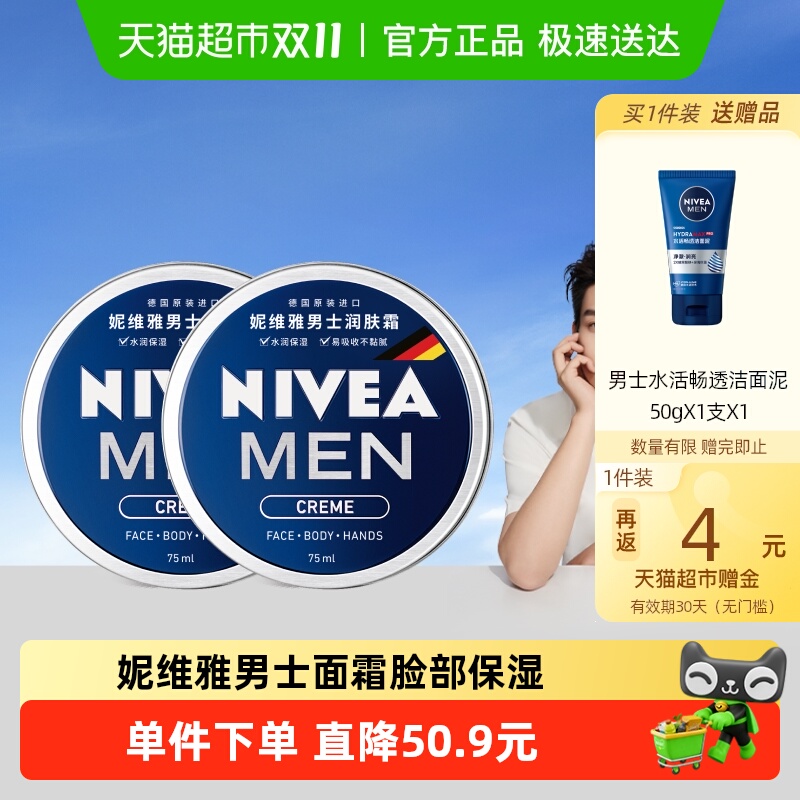 妮维雅男士面霜脸部保湿补水乳液擦脸油面部滋润75ml*2罐