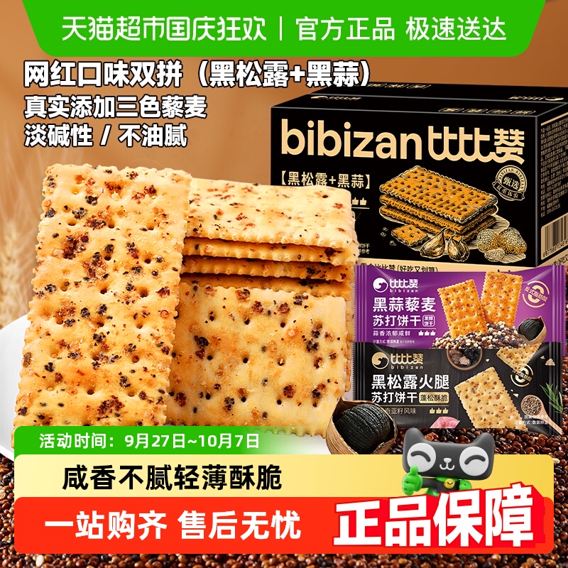 比比赞黑松露苏打饼干