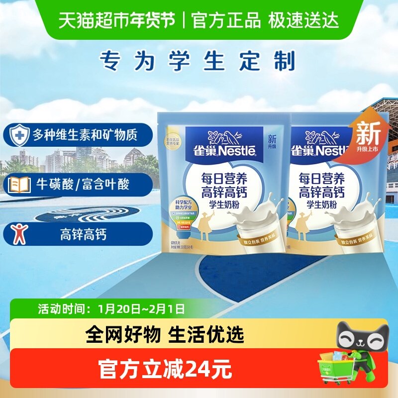 雀巢每日营养学生奶粉袋装高锌高钙独立包装牛奶粉320g*2袋,咖啡/麦片/冲饮,全家营养奶粉,淘宝优惠券,粉丝福利购,淘宝优惠卷