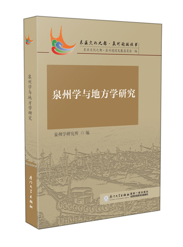正版泉州学与地方学研究/东亚文化之都泉州论坛丛书