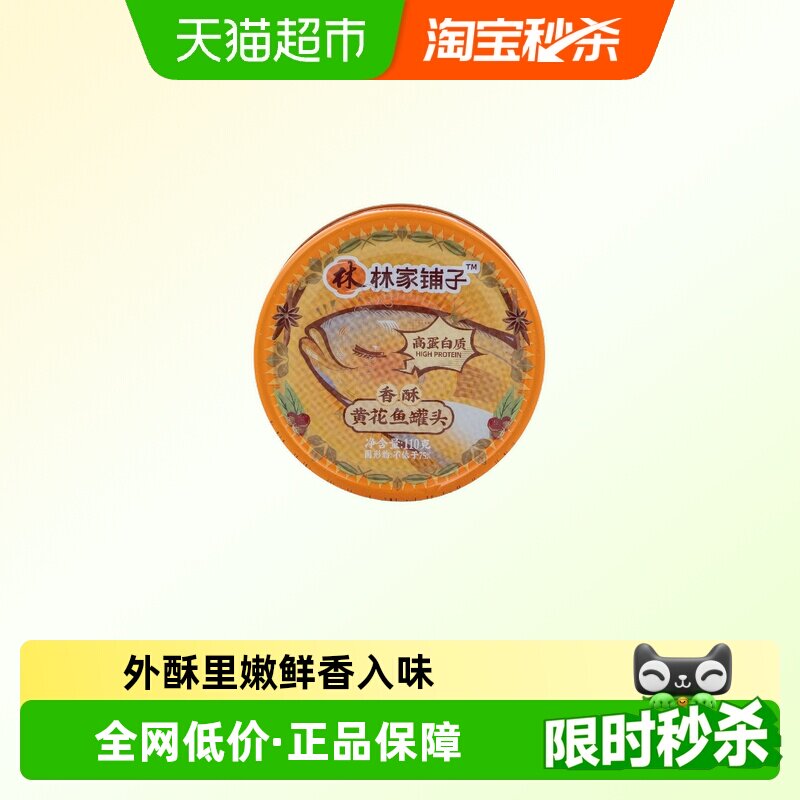 林家铺子香酥黄花鱼罐头110g*1罐泡面拌饭下饭菜零食休闲小吃食品