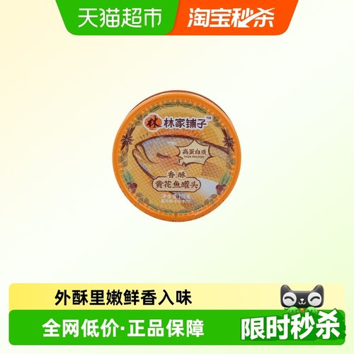 林家铺子黄花鱼罐头110g×1罐