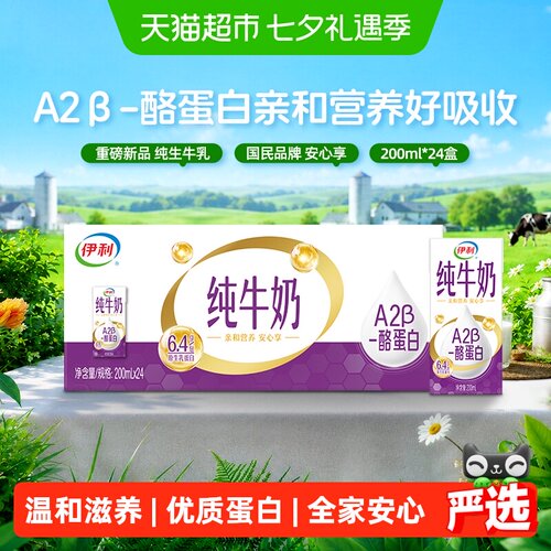 伊利A2β酪蛋白纯牛奶