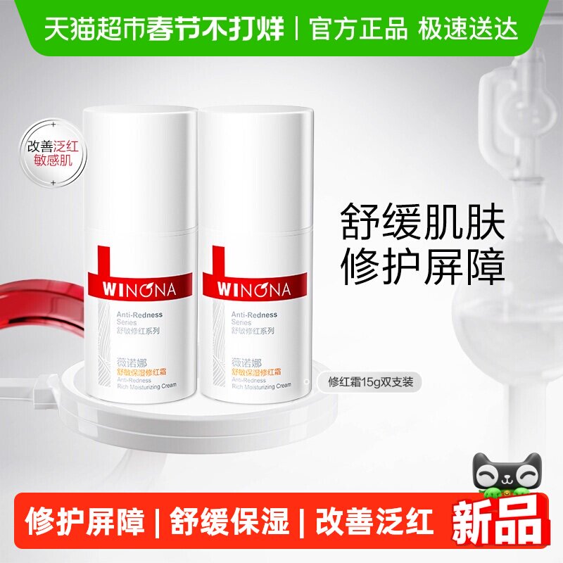 薇诺娜舒敏保湿修红霜面霜改善泛红修护屏障舒缓敏感肌