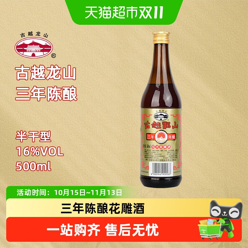 古越龙山三年陈酿花雕酒