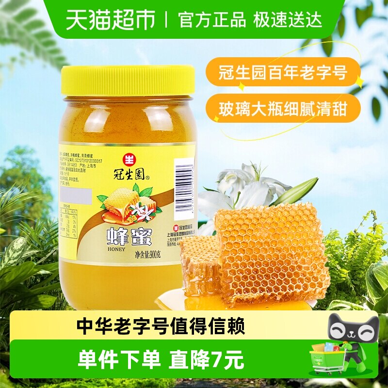 冠生园百花蜂蜜900g天然无添加蜜玻璃大瓶装柠檬水冲调