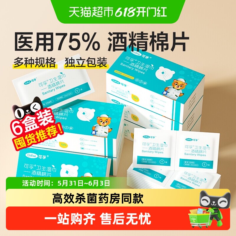 可孚医用酒精消毒棉片一次性耳洞75度手机湿巾大尺寸超便捷独立装