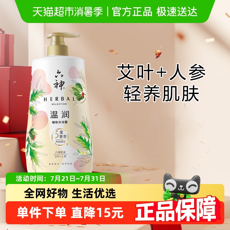 六神温润健肤（艾叶＋人参）三重菁萃沐浴露滋润持久留香官方正品
