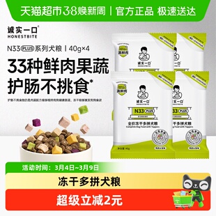 诚实一口N33 PLUS全阶段全价冻干多拼犬粮高蛋白狗粮