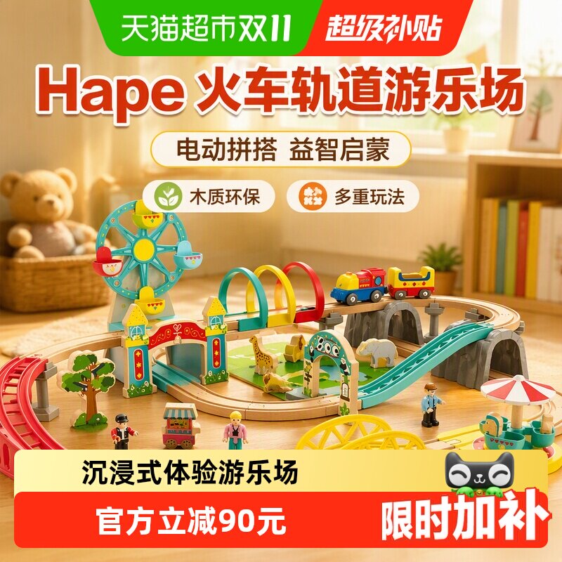 Hape火车轨道游乐场电动火车男女孩益智拼搭积木儿童玩具生日礼物