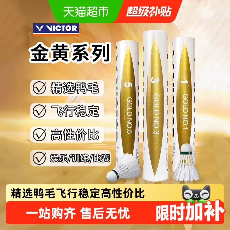 VICTOR/威克多胜利羽毛球金黄1金黄3/5号耐打飞行稳定鸭毛球 - 实物图