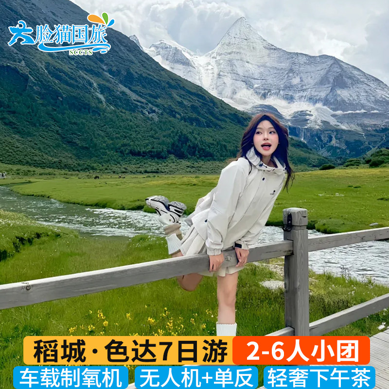 2-6人车载制氧机稻城亚丁色达四姑娘山川西跟团游7天6晚318川