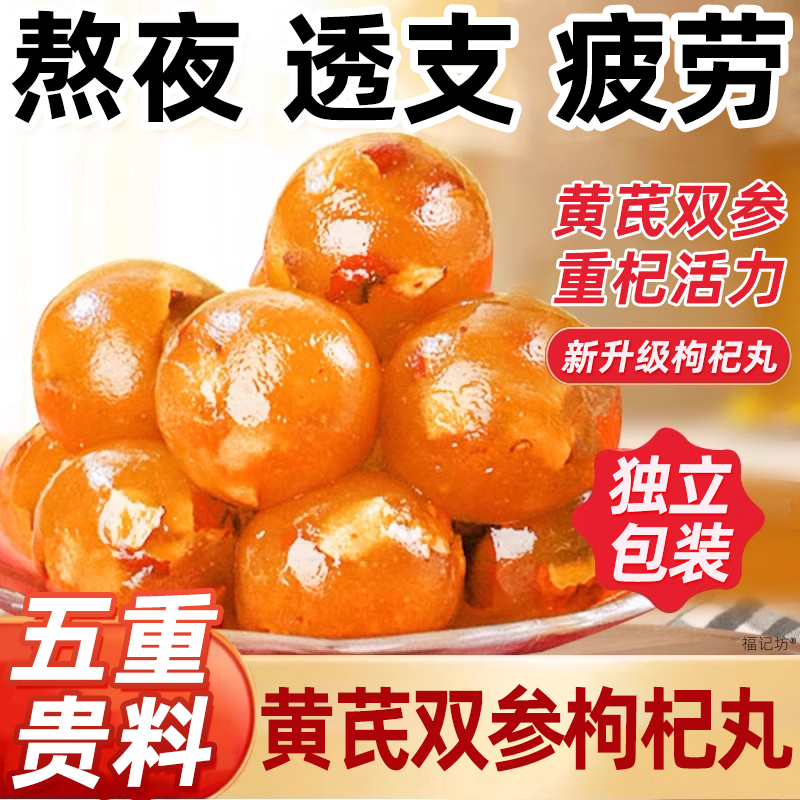 黄芪双参枸杞丸红枣养生滋补传统健康解馋即食小零食营养休闲食品
