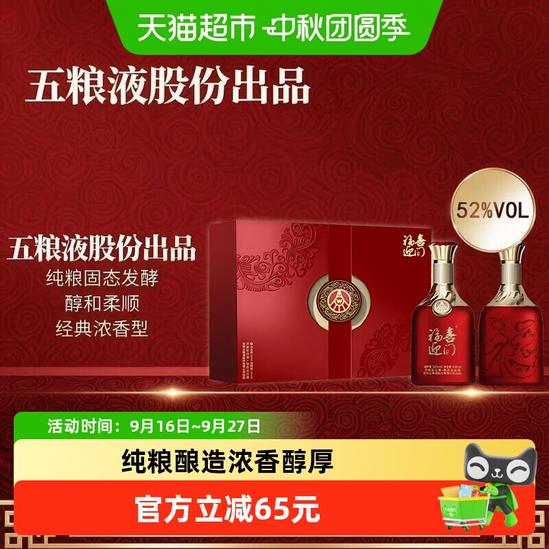 五粮液股份出品福喜迎门百福2瓶