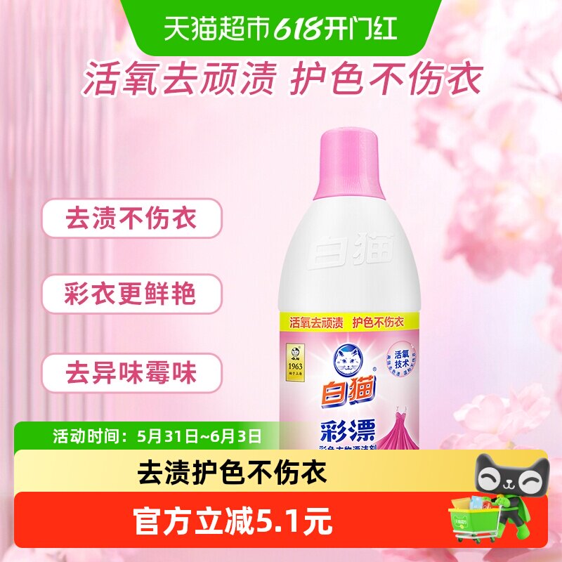 白猫衣物护理彩漂水护色增艳祛异味果渍黄斑
