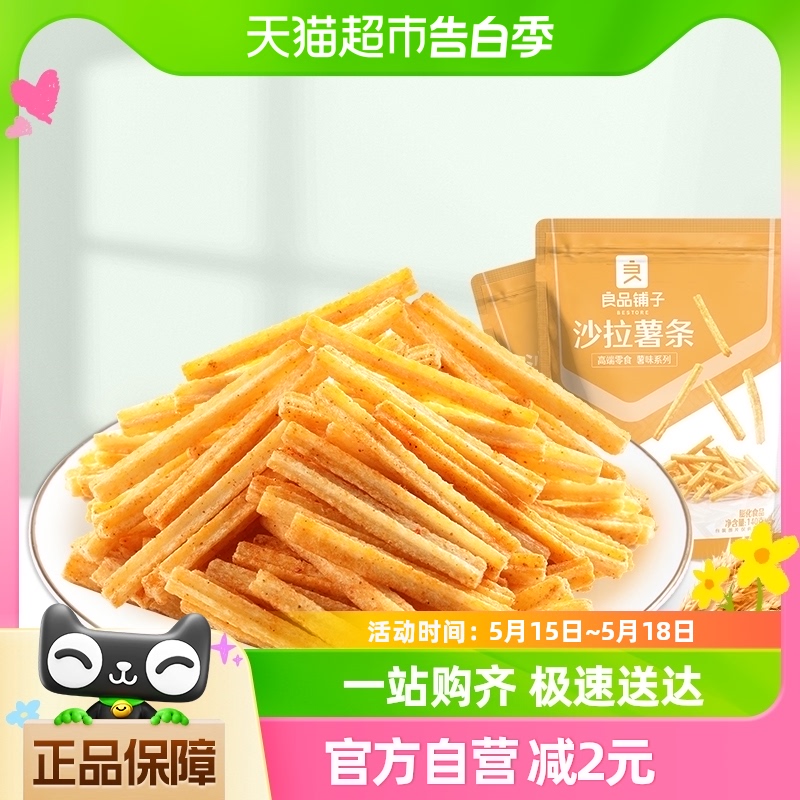 良品铺子薯片沙拉薯条140g*2袋解馋小零食膨化食品零食小吃办公室