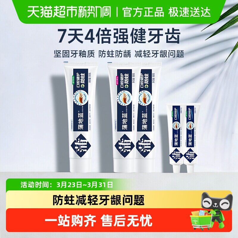 蒲地蓝牙膏口腔健护防蛀薄荷味防蛀含氟成人牙龋齿高氟清洁蛀牙