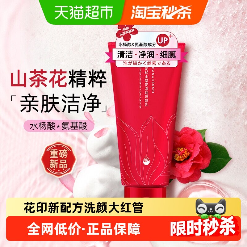 花印山茶花氨基酸净澈毛孔洗面奶图片