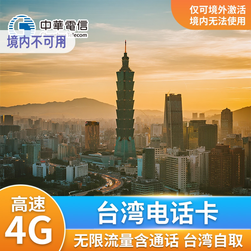台湾电话卡手机上网卡4G高速无限流量中华电信台湾机场自取
