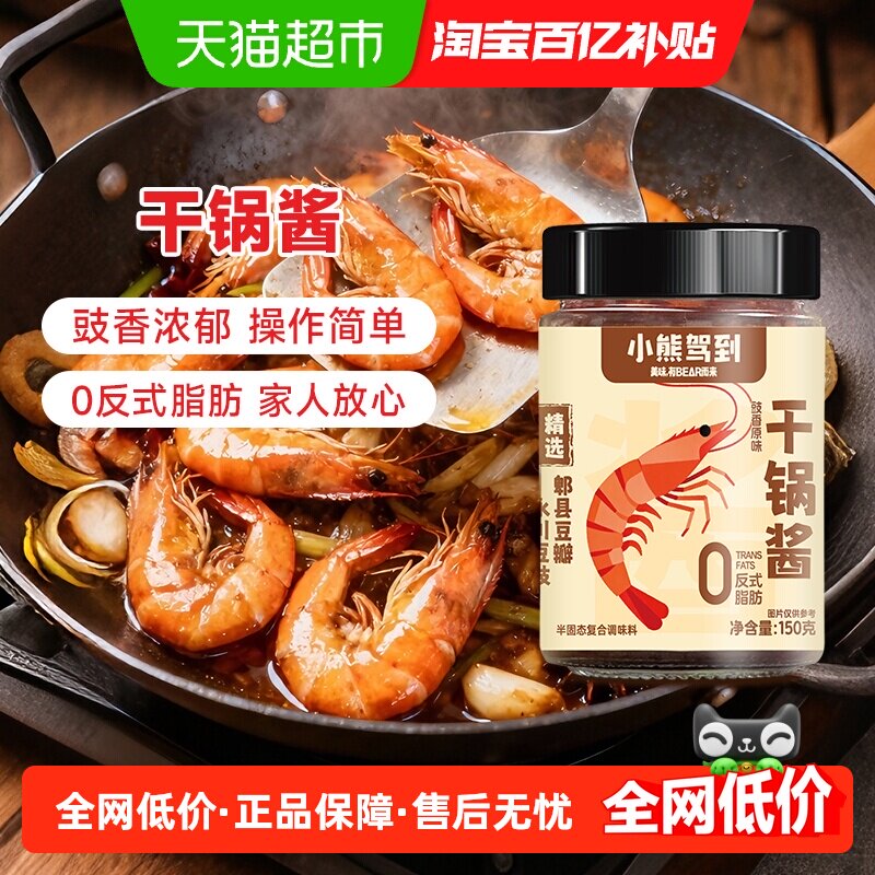 小熊驾到豉香原味干锅酱150g