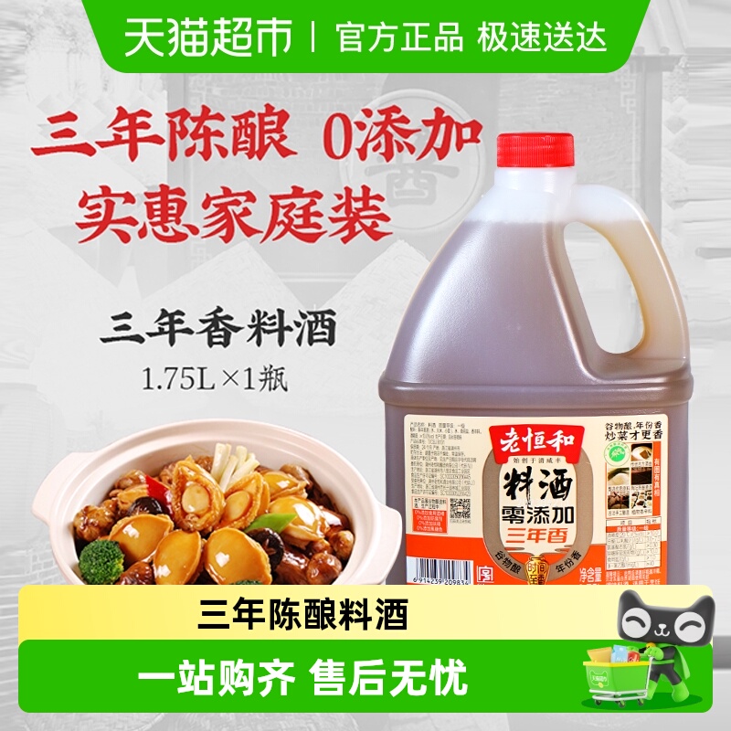 老恒和料酒零添加