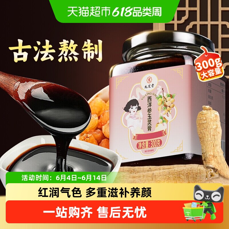 九芝堂西洋参玉灵膏正品双补女生养生膏古法蒸制人参桂圆龙眼蜂蜜