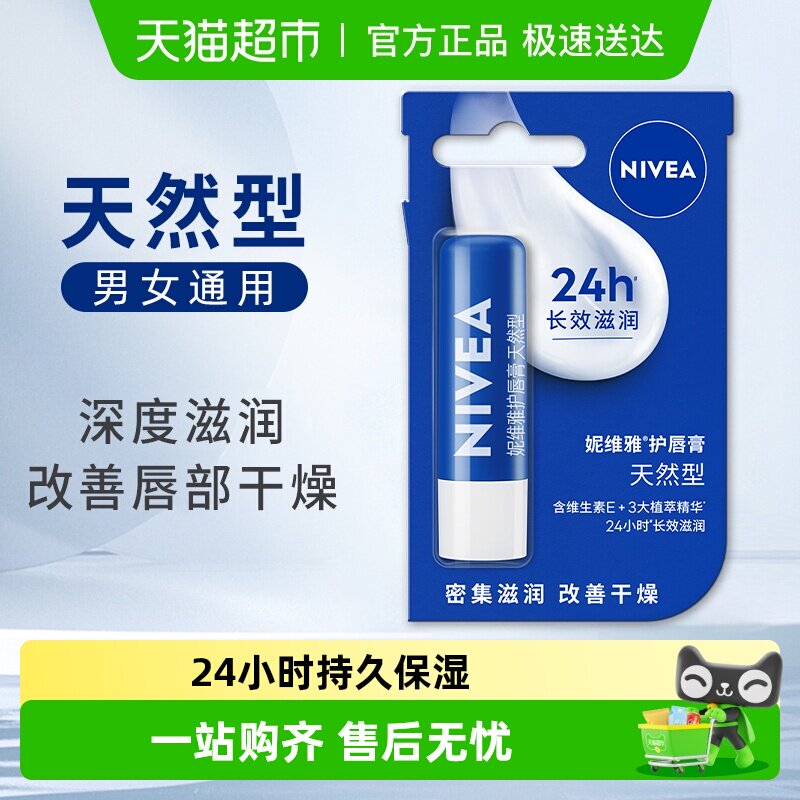 妮维雅润唇膏保湿滋润护唇膏防干裂干燥秋冬护唇天然修护臻润芦荟
