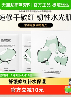 DPU/简初冻干面膜舒缓修护补水保湿一盒舒缓敏感肌泛红面膜女男士