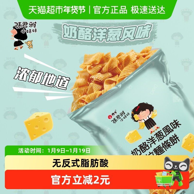 张君雅小妹妹膨化零食奶酪洋葱风味拉面条饼65g*1袋网红休闲
