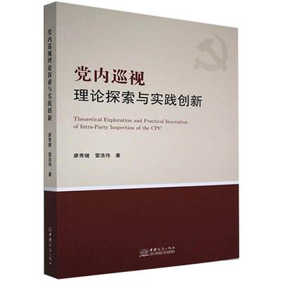 正版图书 党内巡视理论探索与实践创新 9787510335693廖秀健 雷浩伟中国商务出版社